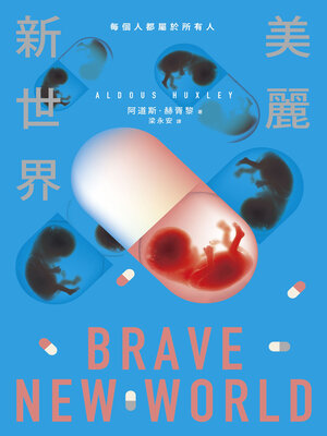 cover image of 美麗新世界（名家譯本．特別收錄《人類大歷史》作者哈拉瑞導讀、1946年版作者序）